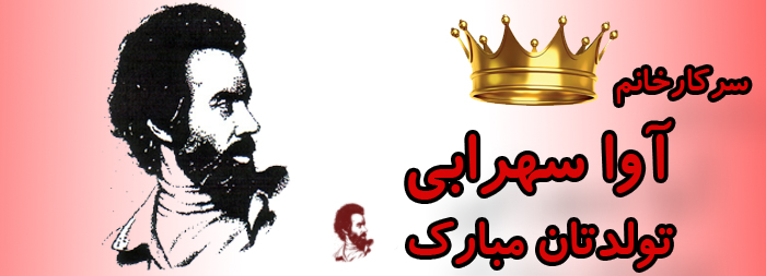 سرکار خانم آوا سهرابی تولدت مبارک سرکار خانم آوا سهرابی تولدت مبارک